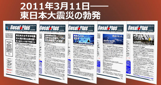 《Bosai Plus》バックナンバーより、東日本大震災勃発時の特別企画と「号外2号」