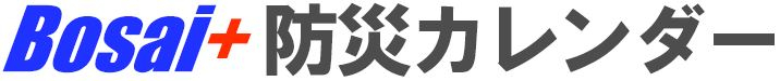 B+ 長期開催 防災イベント情報