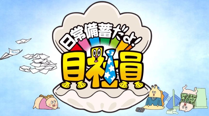 東京都の「日常備蓄」キャンペーン
