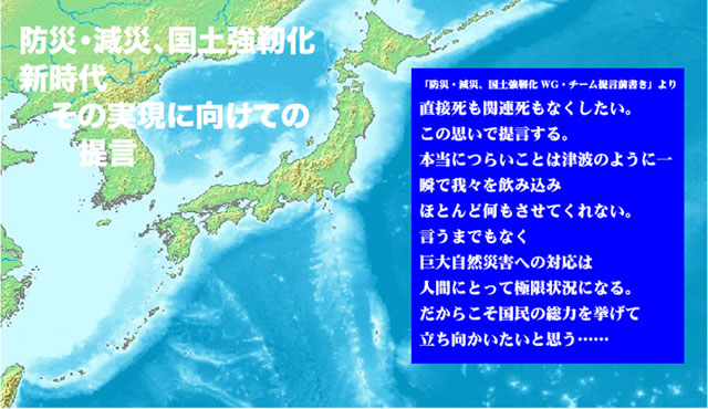 「防災強靭化 新時代」への提言公表