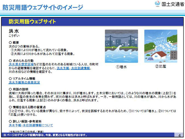 『防災用語ウェブサイト』活用のイメージより、「洪水」の用語解説画面例