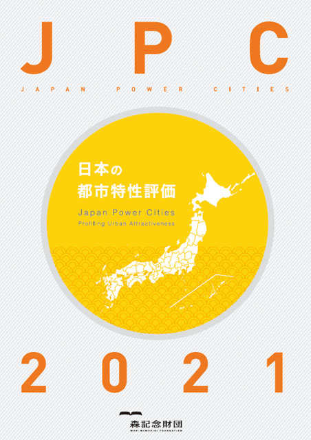 「日本の都市特性評価 2021」（都市力）