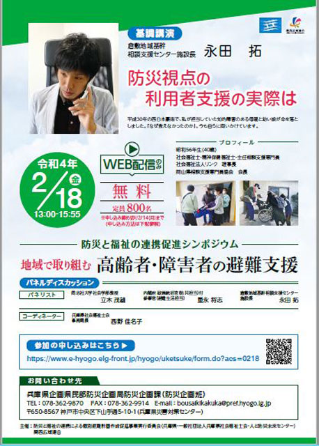兵庫県「防災と福祉の連携促進シンポジウム」（2月18日開催、チラシより）
