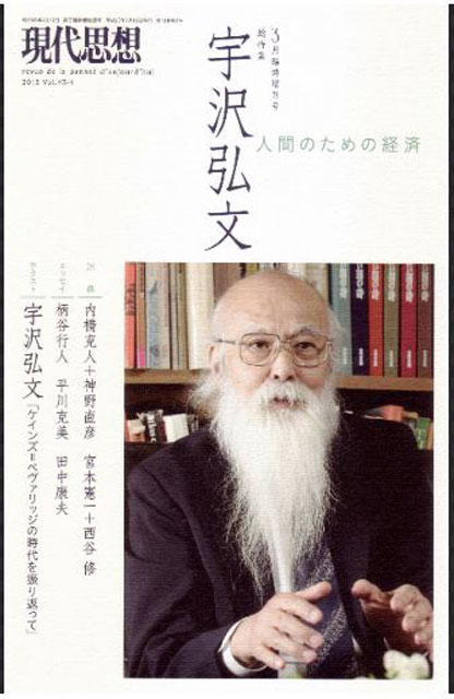 現代思想 2015年3月臨時増刊号「総特集 宇沢弘文」より。宇沢弘文は鳥取県米子市生まれ。公共経済学の立場から環境問題や種々の社会問題にも取り組んだ