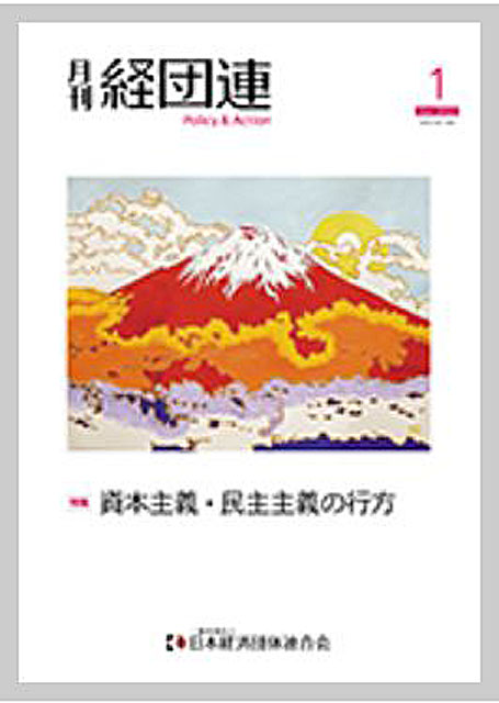 月刊経団連 2022年1月号特集「資本主義・民主主義の行方」（表紙）