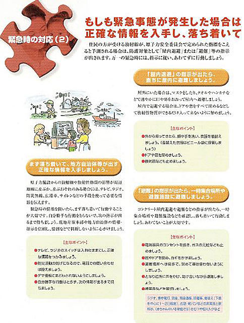 旧・原子力安全・保安院による「原子力の安全・防災対策」（パンフレット／2005年1月発行）より
