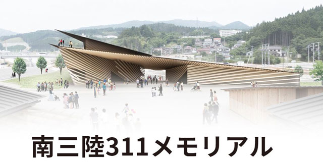 宮城県南三陸町にこの10月1日、東日本大震災の災害教訓伝承施設「南三陸311メモリアル」がオープンする。延べ床面積約1400m²、鉄骨造りの一部2階建て。高速バスが発着する道の駅「さんさん南三陸」が併設される。建物の設計は、隈研吾建築都市設計事務所が担当、隈氏は敷地に隣接する「南三陸さんさん商店街」や、南三陸町震災復興祈念公園（南三陸町志津川）園内に架けられた〈中橋〉のデザインも担当するなど、南三陸町再生プロジェクトに大きく関わってきた