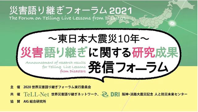 TeLL-NetとDRI共催[東日本大震災10年～災害語り継ぎに関する研究成果発信フォーラム」（2021年）より。2005年第2回国連防災世界会議（神戸市開催）を前に、2004年1月に「国際防災・人道支援（DRA）フォーラム2004」が「大災害を語り継ぐ」をテーマとして開催。世界会議の成果は「兵庫行動枠組み（HFA）」として世界に発信され、「大災害を語り継ぐ」ことの大切さも認められた。これを受けて、同フォーラムが再開されている