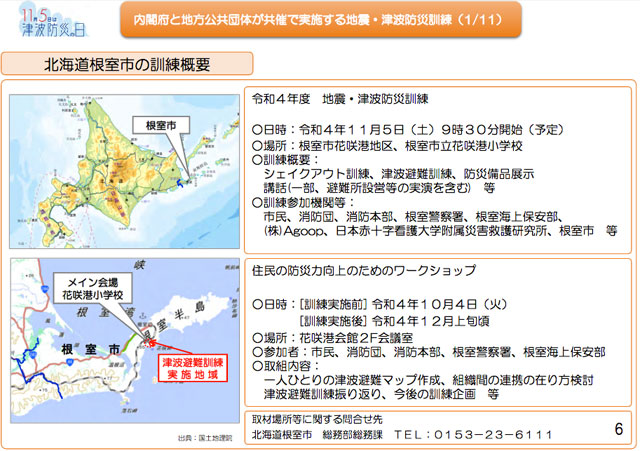 内閣府と地方公共団体が共催で実施する地震・津波防災訓練より北海道根室市の訓練概要
