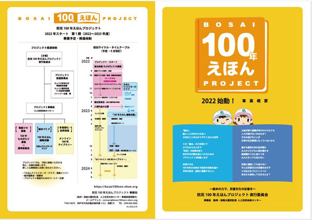 「防災100年 えほんプロジェクト」が立ち上がった。「災害語り継ぎ」のための防災絵本を創作し、アンデルセンやグリム童話集に匹敵する絵本集として世界に発信するため、各国語に翻訳された数百冊からなる防災絵本集を100年継続させて制作していくことを目標とする一大プロジェクト。提唱者の河田惠昭・人と防災未来センター長は、「災害文化を身につけるための基本となる防災教育の手法として防災絵本を創作する」としている