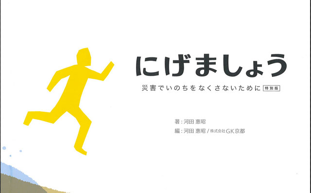 河田惠昭・編著『にげましょう 特別版〜災害でいのちをなくさないために〜』（共同通信社・刊）の表紙より