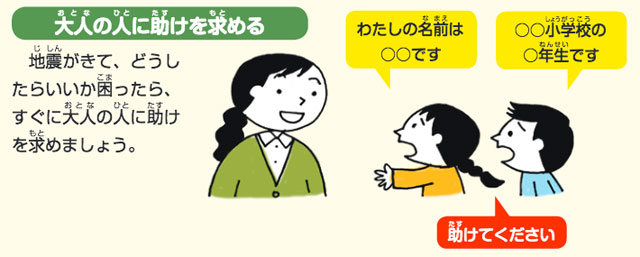 東京都大田区が発行する子ども向け「防災ハンドブック」から地震時に「大人の人に助けを求める」より図版引用