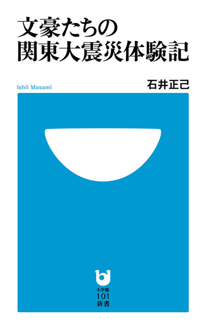 石井正己 (著)「文豪たちの関東大震災体験記」 表紙(小学館101新書)