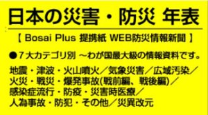 本紙提携紙・WEB防災情報新聞「日本の災害/防災年表」まとめポータルサイトのロゴ