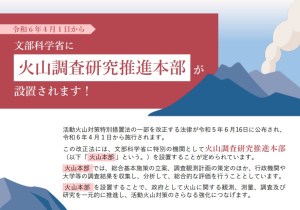 「火山本部」4月1日発足