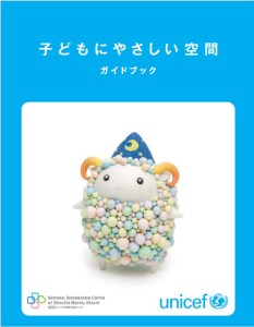 ユニセフ「子どもにやさしい空間ガイドブック」表紙より。「子どもの権利条約」を指針として掲げるユニセフは1946年国連総会で創設され、当時の名称「United Nations International Children's Emergency Fund＝UNICEF（ユニセフ）」で、その後名称は国際連合児童基金
（United Nations Children's Fund）に変わったが、ユニセフの名称が定着・浸透して使われている