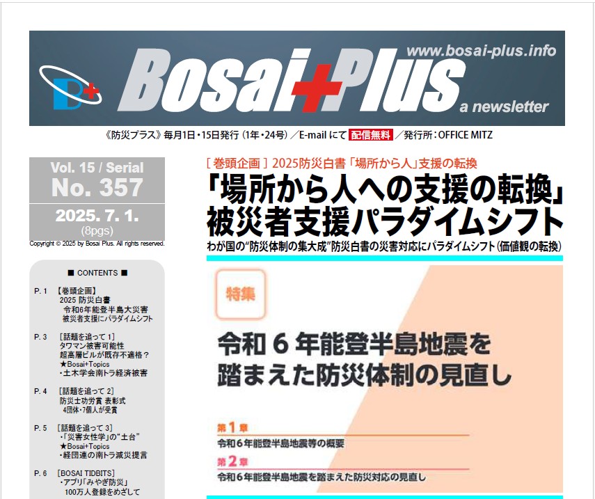 《Bosai Plus》2025年7月1日号（No. 357）