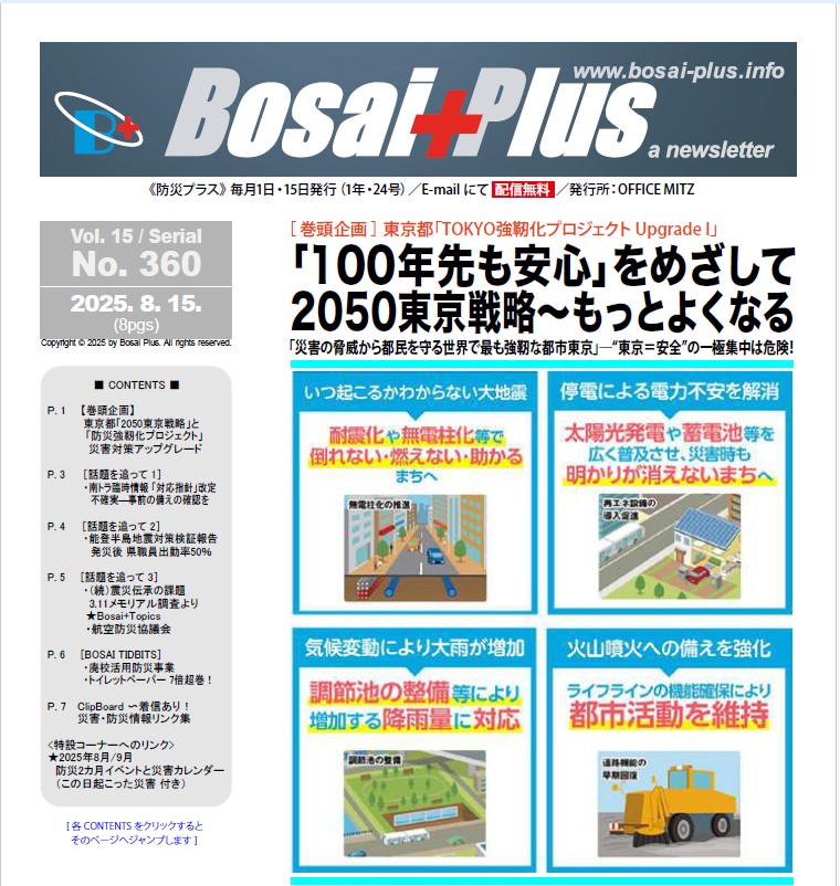 《Bosai Plus》2025年8月15日号（No. 360）