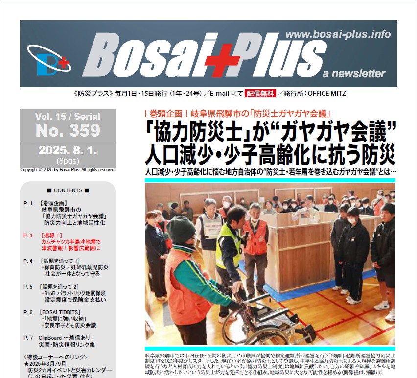 《Bosai Plus》2025年8月1日号（No. 359）