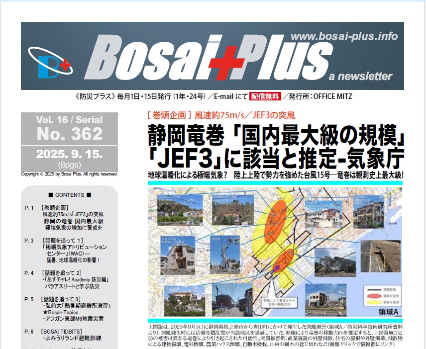 《Bosai Plus》2025年9月15日号（No. 362）