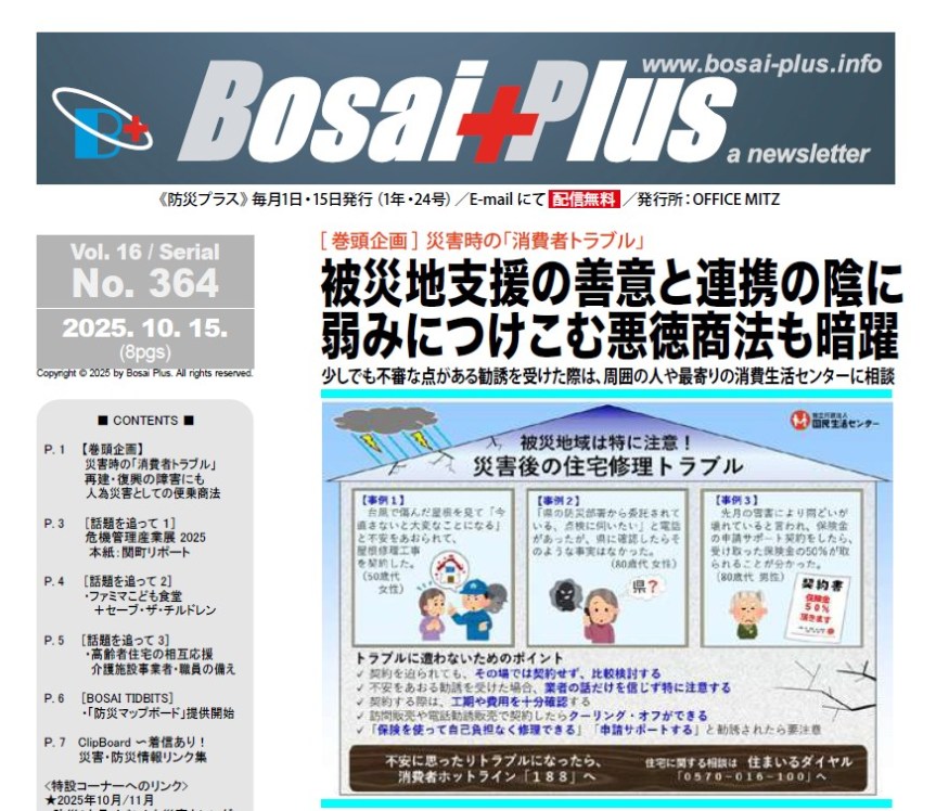 《Bosai Plus》2025年10月15日号（No. 364）