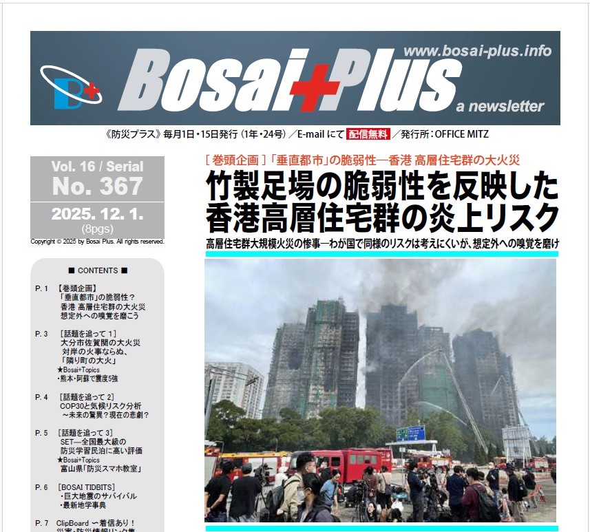 《Bosai Plus》2025年12月01日号（No. 367）