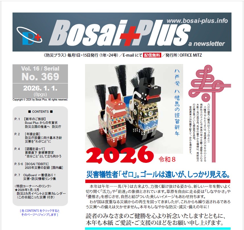 《Bosai Plus》2026年01月01日号（No. 369）