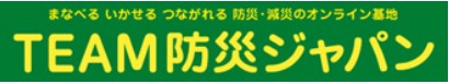 TEAM防災ジャパン