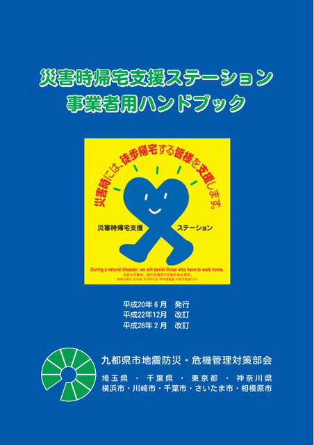 「災害時帰宅支援ステーション事業者用ハンドブック」（表紙）